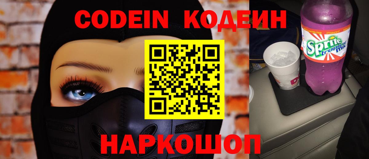 Канаш  Кодеин Purple Drank  Codein напиток Lean (лин)  Вход с VPN 